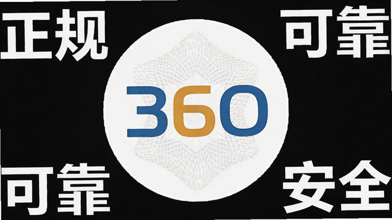 360信用钱包官方认证标识展示,中心为360Logo,周围环绕着“正规”、“可靠”、“安全”等关键词,布局对称,风格权威庄重,细节处有防伪纹理,画质清晰,无多余装饰,文字加粗突出