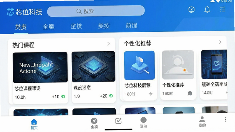 一张高清安卓应用界面预览图,主体为“芯位科技”APP首页,布局采用卡片式流设计,顶部显示搜索栏和分类标签,中部展示“热门课程”和“个性化推荐”模块,底部为导航栏,整体风格简洁现代,配色以科技蓝和白色为主,画质清晰,无多余元素,文字清晰可读,包含“芯位科技”字样