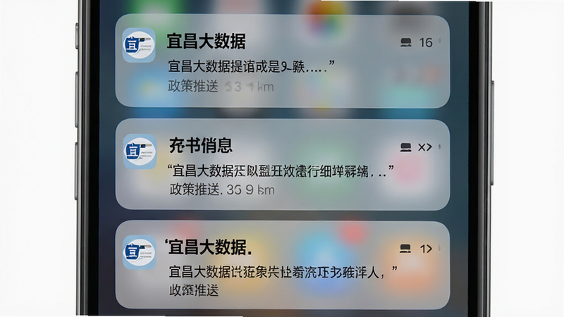 手机通知中心界面,显示多条来自“宜昌大数据”的政策提醒消息,布局层级分明,风格简洁,细节展示消息摘要,画质高,文字“政策推送”加引号