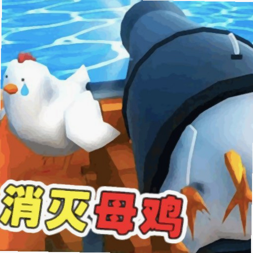 狂暴小鸡 安卓版 官方下载 安全吗