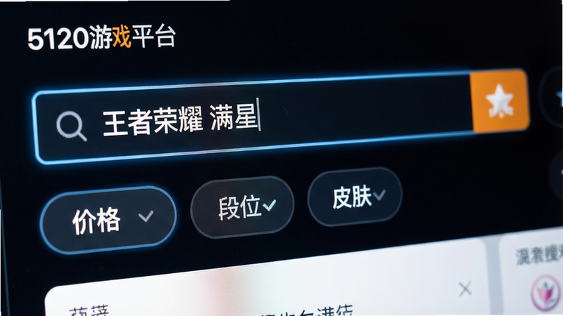 5120游戏平台搜索功能界面特写,显示搜索框内输入“王者荣耀 满星”,下方展示筛选条件标签如“价格”、“段位”、“皮肤”,界面布局紧凑,按钮高亮显示,风格简洁直观,细节清晰,画质高清,无干扰元素