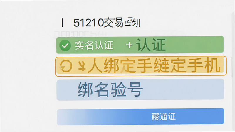 5120交易平台手机端操作界面截图,显示账号验号页面,高亮显示实名认证、绑定手机等关键信息字段,界面清晰易读,风格简洁专业,细节准确,画质高清,无干扰元素
