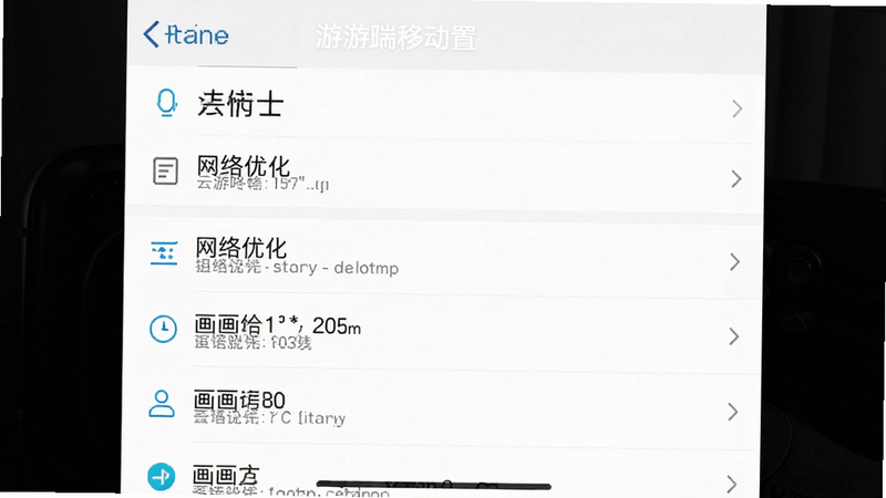 云游咚咚移动端设置界面截图,主体为设置菜单列表,布局纵向排列,风格简洁UI,细节包含网络优化选项,画质高清,干净无多余元素