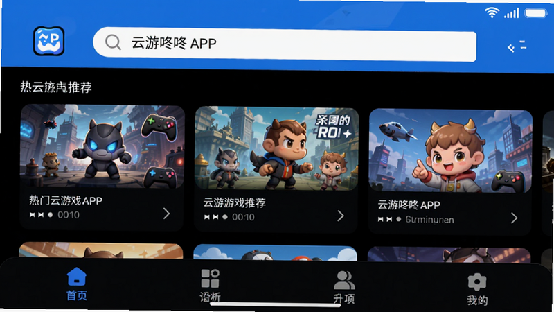 主体为云游咚咚APP的主界面截图,布局清晰,顶部为搜索栏,中部展示热门云游戏推荐卡片,底部为功能导航栏,整体风格采用科技感蓝黑配色,界面元素扁平化设计,画质高清,干净无多余元素