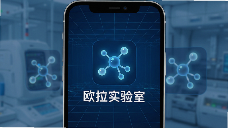 主体为一部现代智能手机,屏幕中央显示“欧拉实验室”应用启动界面,背景为深蓝色科技感网格,布局居中对称,排版简洁大方,风格为扁平化科技风,细节包含发光的分子结构图标,画质高清,干净无多余元素,文字“欧拉实验室”清晰可见