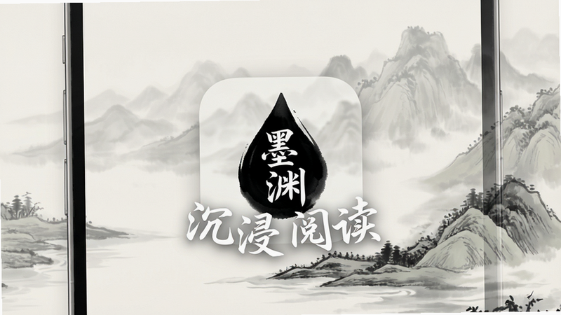 手机屏幕界面,背景为淡雅水墨山水,中间显示“墨渊”APP图标,图标为黑色墨滴形状,周围环绕白色书法字体“沉浸阅读”,整体风格极简、干净、高清晰度,无多余元素,正面视角,柔和光影
