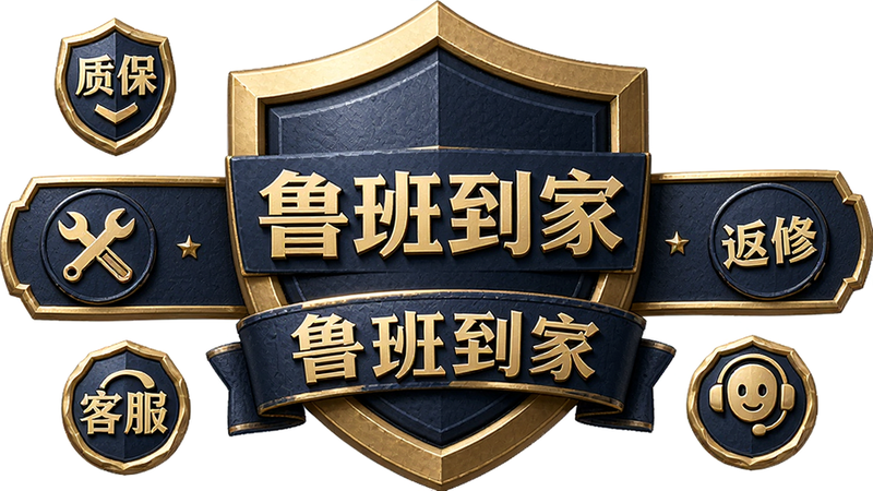 主体为鲁班到家质保承诺徽章,布局为中央大盾牌图标,周围环绕“质保”、“返修”、“客服”小图标,风格徽章设计风,细节纹理精致,文字包含