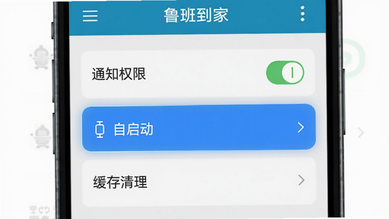 主体为鲁班到家移动端设置界面演示,布局为垂直列表,显示“通知权限”、“自启动”、“缓存清理”等选项,风格扁平化设置页,细节高亮选中状态,文字包含