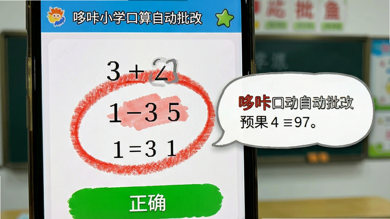 哆咔小学口算自动批改界面预览,手机屏幕显示一道数学题被红笔圈出错误,旁边弹出提示气泡显示错误原因,布局聚焦于批改结果,风格直观易懂,红色高亮错误部分,绿色表示正确,细节包含批改笔触纹理,画质清晰,干净无多余元素