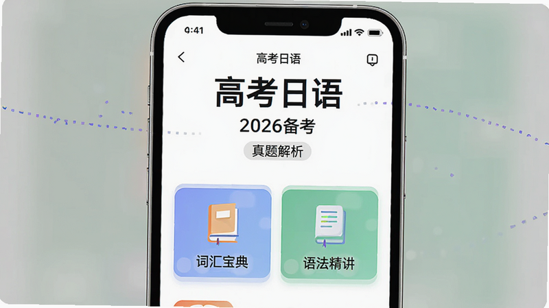 主体为“高考日语”APP的手机界面截图,布局居中,排版清晰,风格为简约扁平化教育科技风,细节展示首页核心功能入口如“历年真题”、“词汇宝典”、“语法精讲”,画质高清4K,干净,无多余元素,文字内容包含