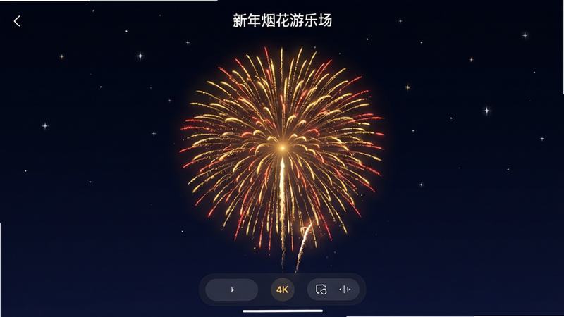 主体为“新年烟花游乐场”应用界面,布局为全屏深色夜空背景,中央有一朵正在绽放的巨大金色与红色混合烟花,底部有简洁的控制按钮栏,排版整洁,风格为高保真UI设计图,细节清晰,画质4k,干净,无多余元素,文字“新年烟花游乐场”位于顶部