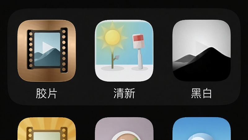 手机设置界面,展示多个风格预设图标,如“胶片”、“清新”、“黑白”,图标设计精美,排列整齐,背景干净,突出预设功能,高清