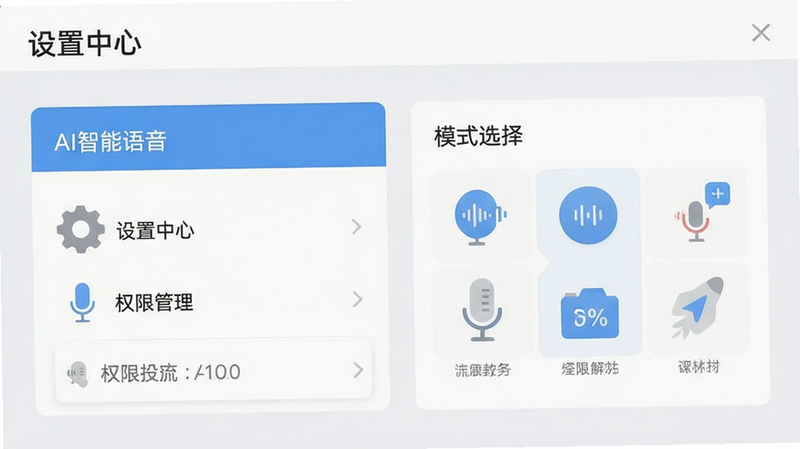 AI智能语音设置界面预览,展示权限管理与模式选择选项,界面简洁明了,图标扁平化设计,背景为浅灰色,细节清晰,画质高清,干净无多余元素,包含文字