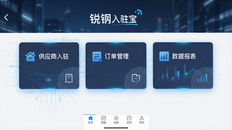 主体为锐锢入驻宝安卓版APP界面展示,布局采用现代扁平化设计,顶部显示应用名称“锐锢入驻宝”,中间区域清晰展示“供应商入驻”、“订单管理”、“数据报表”三大核心功能模块卡片,底部为导航栏,风格简洁商务,细节处有微弱的科技蓝光点缀,画质高清,干净无多余元素,文字清晰可读,无水印