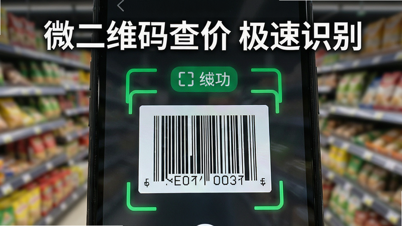 微二维码查价软件扫码界面特写,手机镜头聚焦于商品条形码,屏幕上方出现绿色识别成功框,背景虚化显示超市货架,强调快速识别能力,写实风格,高清细节,文字标注“微二维码查价 极速识别”