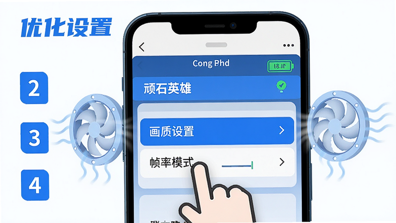 主体为一部智能手机屏幕,显示《顽石英雄》的设置界面,重点高亮“画质设置”和“帧率模式”选项;布局简洁,手指图标指向屏幕上的设置项,周围有散热风扇的抽象图形表示降温效果;排版清晰,步骤编号1-4显示在侧边;风格扁平化科技风,蓝白配色,体现专业与高效;细节处包含电池电量图标显示满电状态,无多余装饰;画质高清,干净背景,无多余元素,文字“优化设置”以蓝色粗体显示于顶部