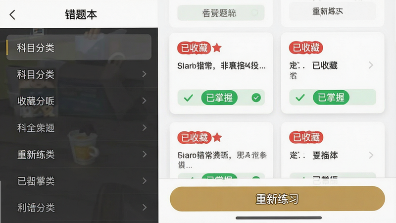 一张手机界面截图风格图,显示“错题本”页面,左侧为科目分类列表,右侧为具体题目卡片,卡片上有红色标记“已收藏”和绿色标记“已掌握”,底部有“重新练习”按钮,界面干净清爽,字体大小适中,背景为纯白,无水印,细节丰富