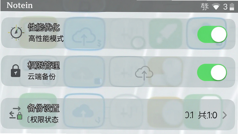 主体为Notein一笔记的设置界面截图,布局清晰展示“性能优化”、“权限管理”、“备份设置”等选项,排版为列表式菜单,风格为简洁iOS/Android混合风格,细节处体现开关状态与选项高亮,文字包含“高性能模式”、“云端备份”、“权限状态”,画质清晰,界面元素对齐工整,无多余杂项