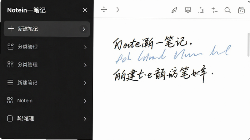 主体为Notein一笔记App的界面展示,布局采用左右分栏式设计,左侧为简洁的笔记列表,右侧为手写笔记编辑区,排版整洁有序,风格为现代极简主义,细节处体现流畅的手写笔迹与清晰的UI图标,文字包含“Notein一笔记”、“新建笔记”、“分类管理”,画质高清,背景干净,无多余元素