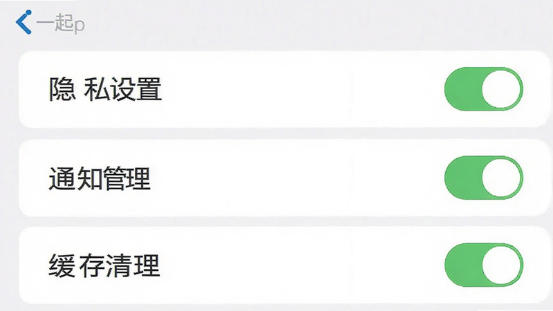 主体为i一起App的设置界面,布局为列表式,显示