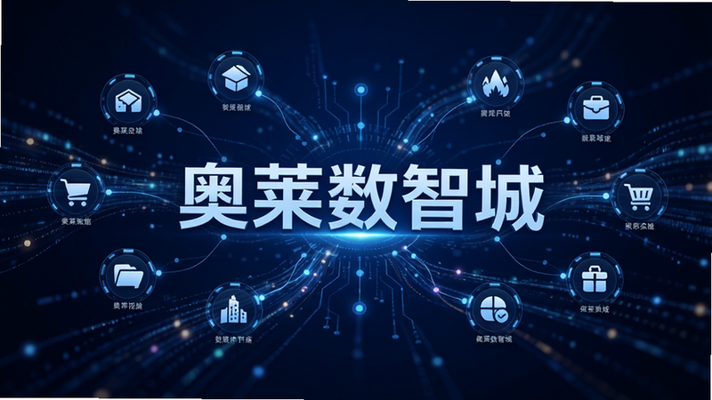 奥莱数智城数据可视化中心,主体为抽象的数据流与连接节点,背景深蓝色,中央突出显示“奥莱数智城”字样,周围环绕着代表不同品类的图标,风格科技感强,布局均衡,细节清晰,高清画质