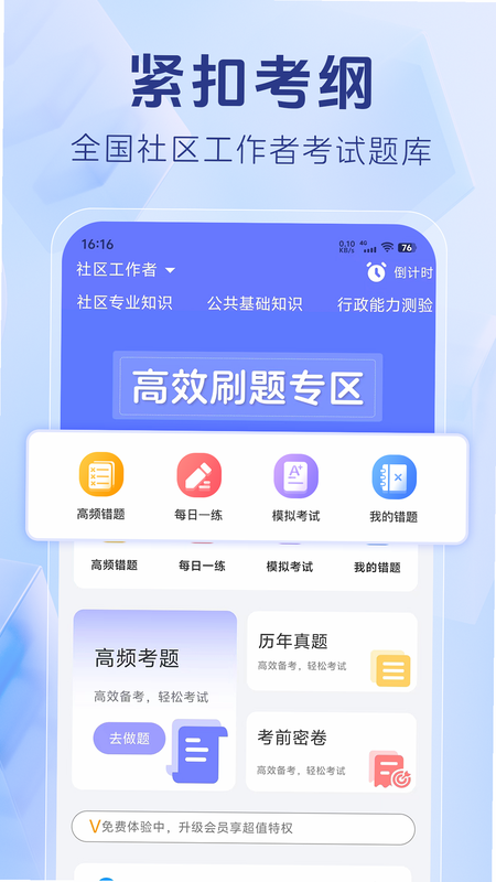 社区工作者牛题库 安卓版 备考策略