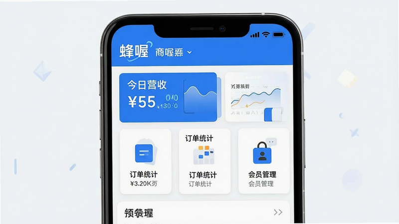 蜂喔APP界面整体预览,主体为手机屏幕展示蜂喔应用首页,布局清晰,顶部显示“蜂喔”Logo及商户名称,中部为“今日营收”、“订单统计”、“会员管理”三个核心功能卡片,图标设计简约现代,配色采用品牌蓝与白色为主,风格扁平化,细节丰富,高清无水印,干净无多余元素