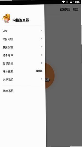 闪指自动连点 安卓版 功能参数表 截图