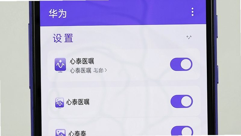主体为华为手机设置界面,布局展示应用启动管理列表,排版标准系统UI,风格鸿蒙紫色点缀,细节显示“心泰医嘱”条目及三个开关均为开启状态,画质清晰,干净,无多余元素,文字包含“华为”、“设置”、“心泰医嘱”
