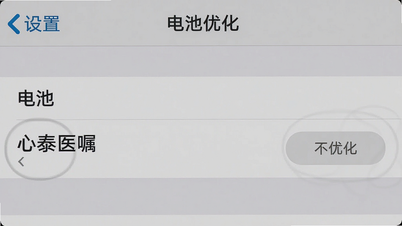 主体为手机设置界面截图模拟图,布局展示“电池优化”选项页,排版列表形式,风格系统原生灰色调,细节高亮显示“心泰医嘱”条目及“不优化”按钮,画质清晰,干净,无多余元素,文字包含“设置”、“电池”、“心泰医嘱”