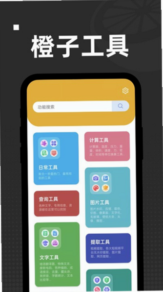 橙子兼 安卓版 功能界面预览