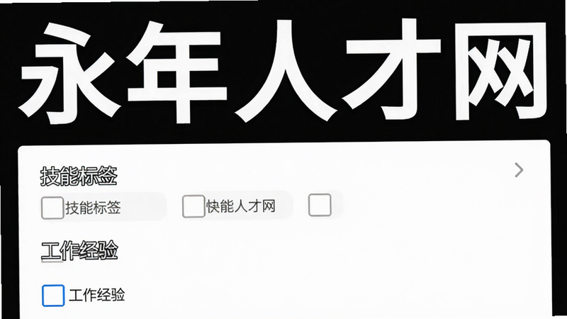 主体为“永年人才网”App的简历编辑界面,显示简单的表单字段,包括“技能标签”、“工作经验”等复选框,界面设计极简,大字体显示,易于操作,背景为纯白色,突出便捷性和易用性,高清画质,无多余装饰,强调快速投递的核心功能