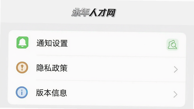 主体为“永年人才网”App的设置界面,显示“通知设置”、“隐私政策”、“版本信息”等选项,界面简洁,图标清晰,背景为浅灰色,突出设置功能的完整性,高清画质,无多余元素,体现软件的可配置性