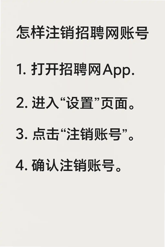永年人才网 安卓版 账号注销 流程
