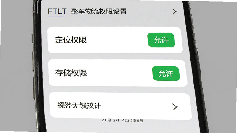 FTLT整车物流权限设置界面,主体为手机屏幕,显示“定位权限”、“存储权限”等选项,均显示为“允许”状态,界面简洁,灰色背景,白色卡片,高清清晰,无模糊像素