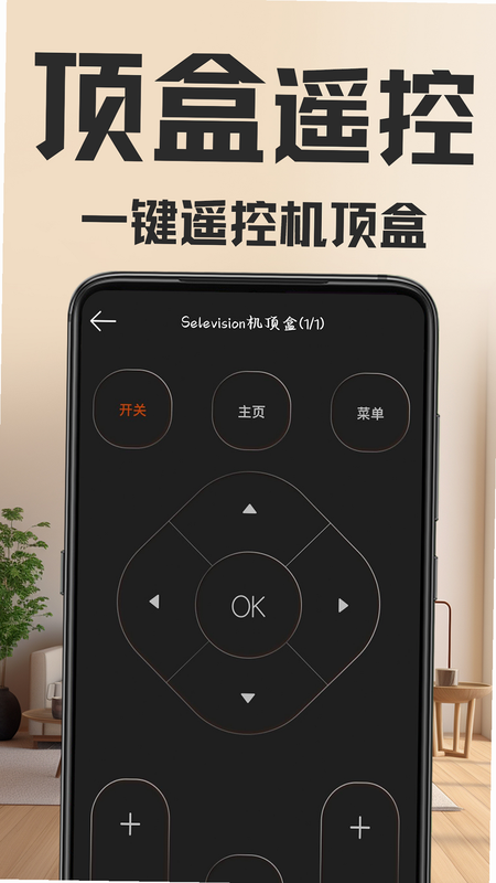 万能遥控器免费配 安卓版 操作界面 预览图