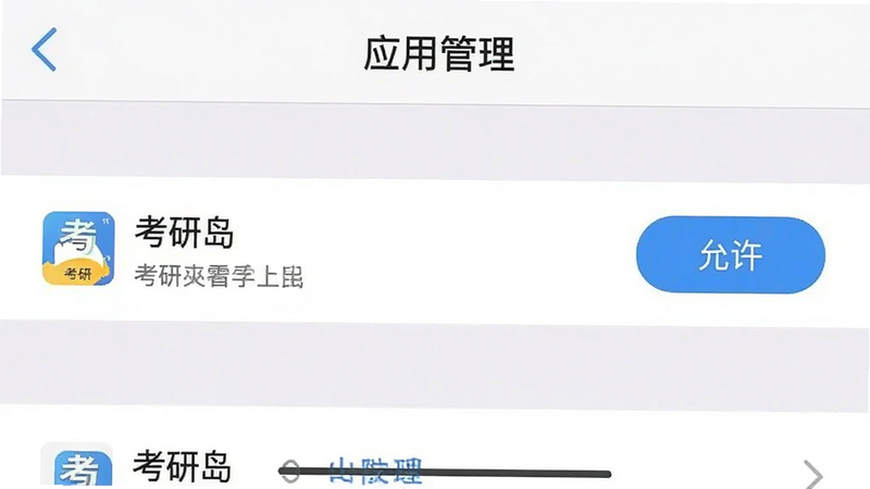 主体为手机设置界面截图,布局显示“应用管理”列表,高亮显示