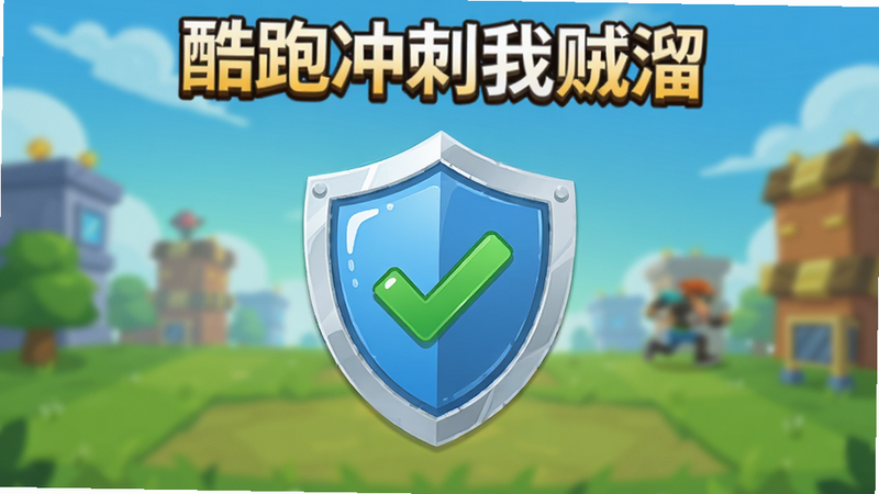 主体为手机屏幕上显示的安全盾牌图标与绿色对勾,背景为《酷跑冲刺我贼溜》的游戏主菜单界面,布局居中对称,排版简洁明了,风格为扁平化UI设计,细节展现盾牌光泽与文字清晰度,画质高清,干净无多余元素