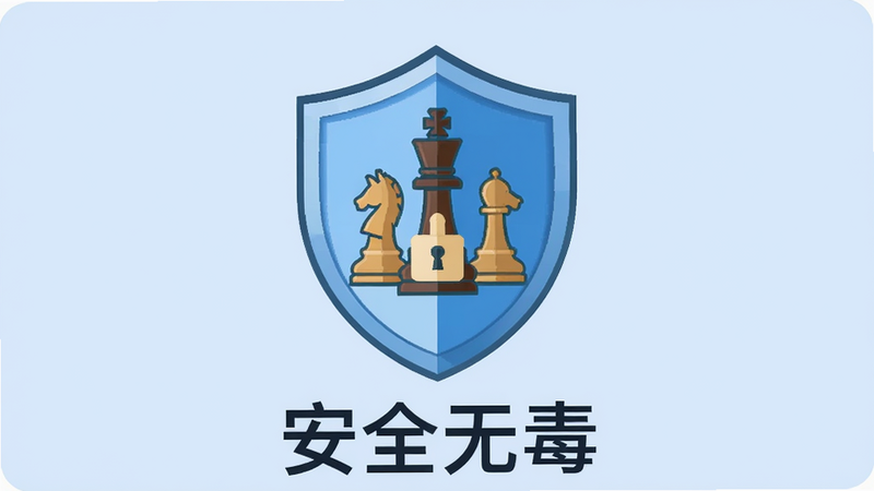 主体为一个盾牌图标保护着象棋棋子,背景为淡蓝色安全色块,布局中心对称,排版严谨,风格为扁平化图标设计,细节处有锁形标志,画质清晰,干净,无多余元素,文字“安全无毒”位于底部