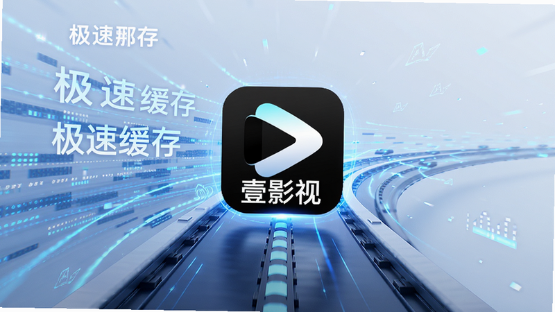 主体为网络加速概念图,布局为壹影视APP图标位于高速轨道中心,背景有数据流快速通过,排版简洁明快,风格为数字化科技风,细节体现速度感与稳定性,画质高清,干净背景,文字显示