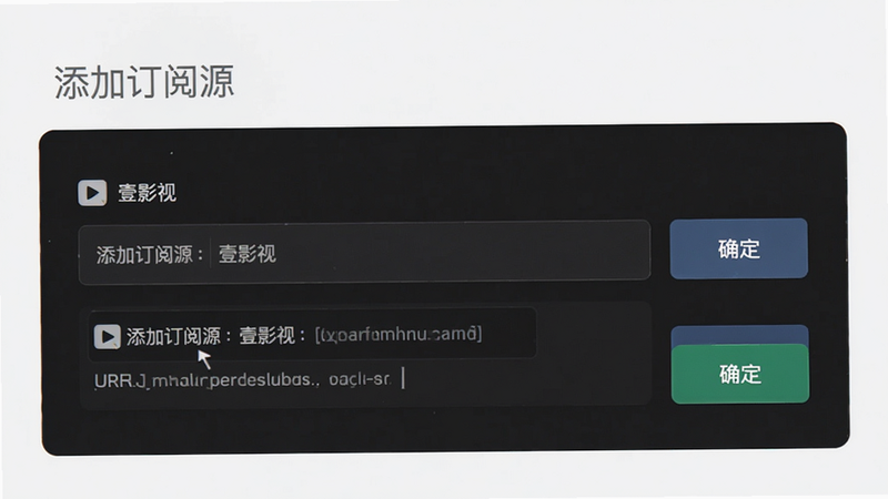 主体为订阅源添加界面,布局为输入框与确认按钮,排版简洁,风格为深色模式UI,细节展示URL输入过程,画质高清,背景干净,文字包含