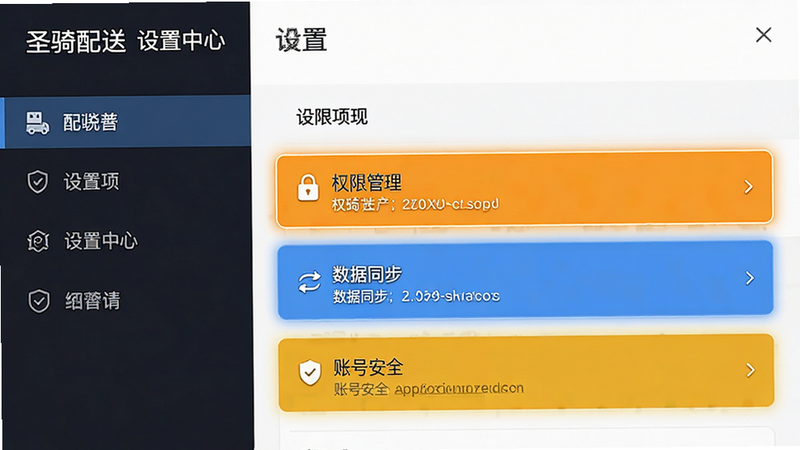 主体为“圣骑配送”APP的设置界面,布局为侧边栏导航与右侧设置项列表,排版清晰,风格为简洁商务风,细节高亮显示“权限管理”、“数据同步”与“账号安全”选项,画质高清,干净背景,文字显示“圣骑配送 设置中心”