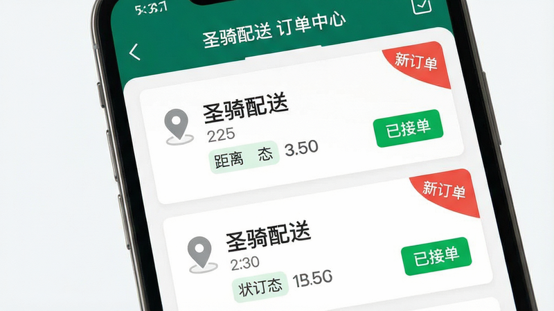 主体为手机屏幕特写,显示“圣骑配送”APP的订单列表页面,布局为垂直滚动列表,每条订单卡片包含地址图标、距离数字与状态标签,排版紧凑且间距均匀,风格为扁平化UI设计,细节高亮显示“已接单”绿色标签与“新订单”红色角标,画质清晰,干净背景,文字显示“圣骑配送 订单中心”