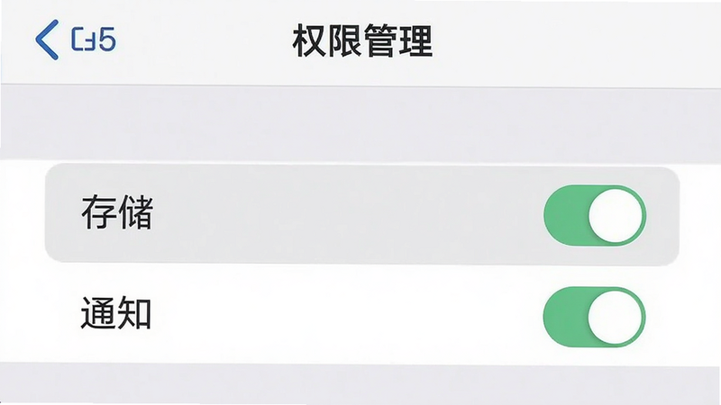 一个手机设置界面的示意图,显示“权限管理”页面,高亮显示“存储”和“通知”权限开关,界面简洁,色调为系统默认灰白,细节清晰,画质干净