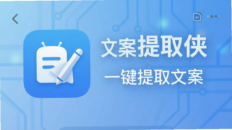 一张高清的安卓应用商店截图风格图片,主体显示“文案提取侠”App图标,界面简洁现代,背景为柔和的科技蓝渐变,突出软件名称和核心功能“一键提取文案”,画质清晰,无多余元素