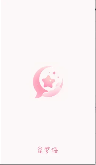 星梦语截图0