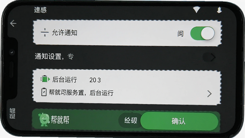 主体为帮就帮服务端安卓手机设置权限界面教程图,布局为手机屏幕截图样式,风格实用教程风,细节展示权限开关、通知设置选项与确认按钮,画质清晰,干净,无多余元素,文字包含