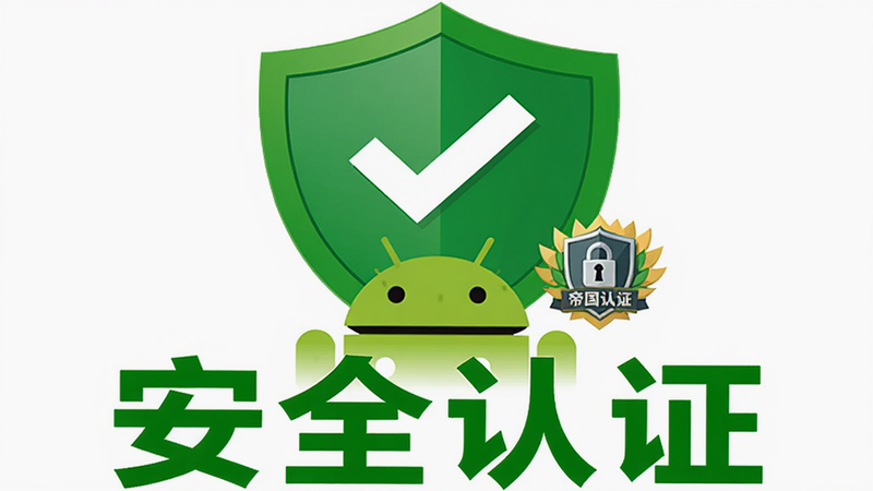主体为“帝国扩张:争霸”安全下载图标,布局呈现一个绿色盾牌,中间带有对勾,下方是安卓机器人形象。风格为信任感强的矢量插画,细节包括锁孔、安全徽章。画质清晰,色彩明亮,无多余装饰,背景为白色,文字标注“安全认证”位于底部,字体为粗体,绿色,传达可靠与放心的视觉感受。