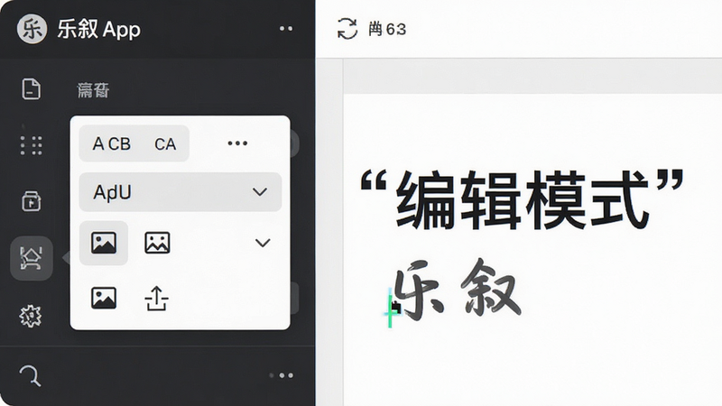 主体为乐叙APP编辑界面特写,布局分为左右两栏,左侧为工具栏,右侧为内容展示区,排版整齐有序,风格扁平化设计,细节显示光标闪烁、字体选择菜单、图片插入图标,文字加引号
