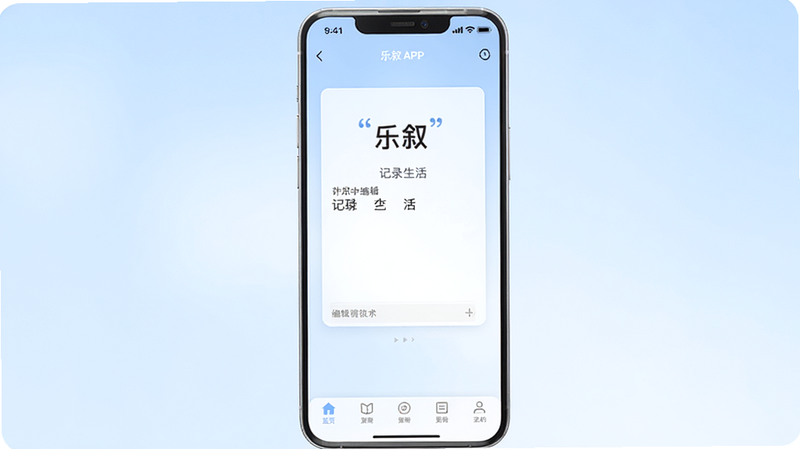 主体为乐叙APP手机界面预览图,布局采用居中卡片式设计,背景为柔和的淡蓝色渐变,排版简洁现代,风格清新简约,细节包含顶部状态栏、中间文字编辑区域、底部功能导航栏,文字加引号
